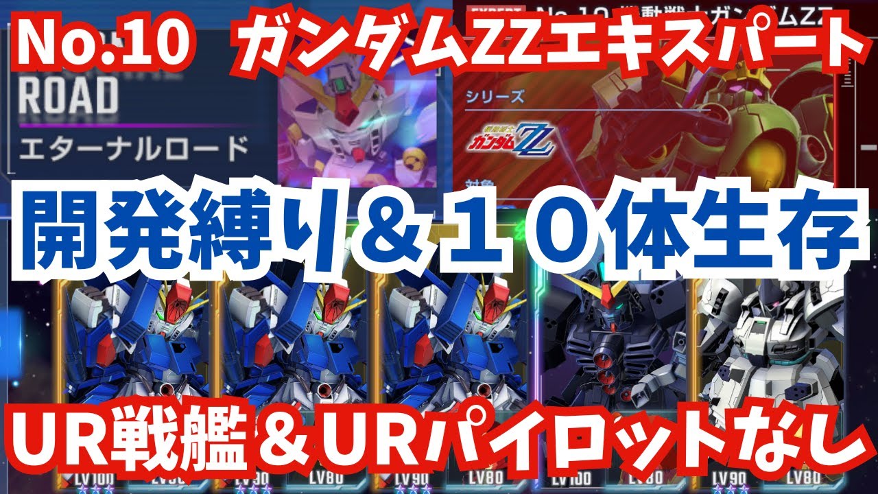 【Gジェネ】『ガンダムZZ』エキスパート開発縛り＆１０体生存＆初回クリアを同時達成！UR戦艦なしでかんたん攻略！エターナルロード攻略動画【SDガンダム ジージェネレーション エターナル】