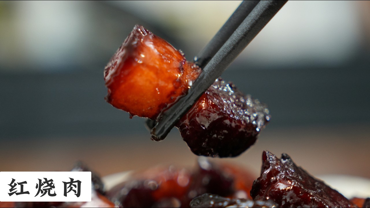 想要做出好吃的红烧肉 重点不在香料 只需掌握好几个步骤 | Mr. Hong Kitchen