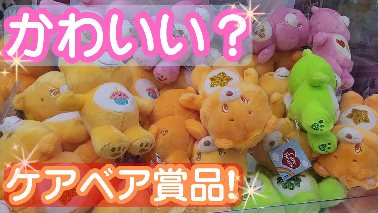 かわいいケアベアクレーンゲーム #2 Care Bear Arcade Part 2