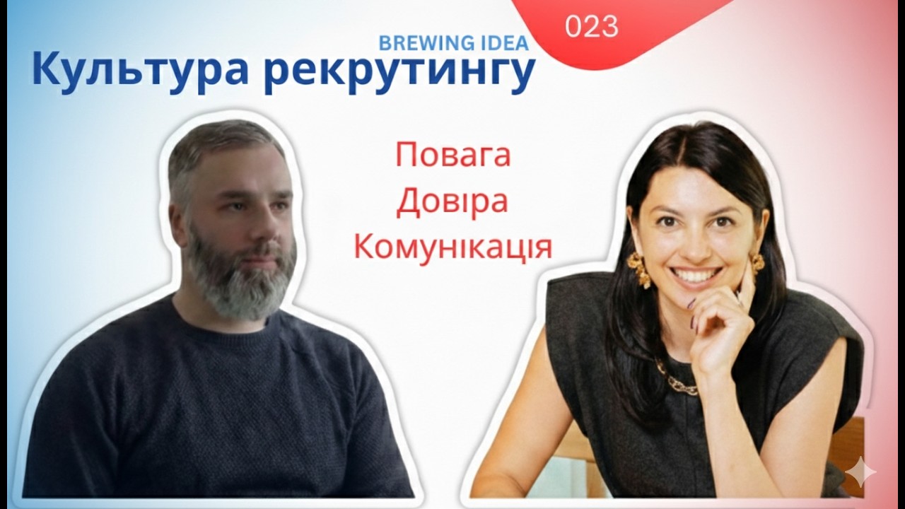 Як комунікація змінює рекрутинг і культуру команд — Ілона Холіньська (HR) | e023