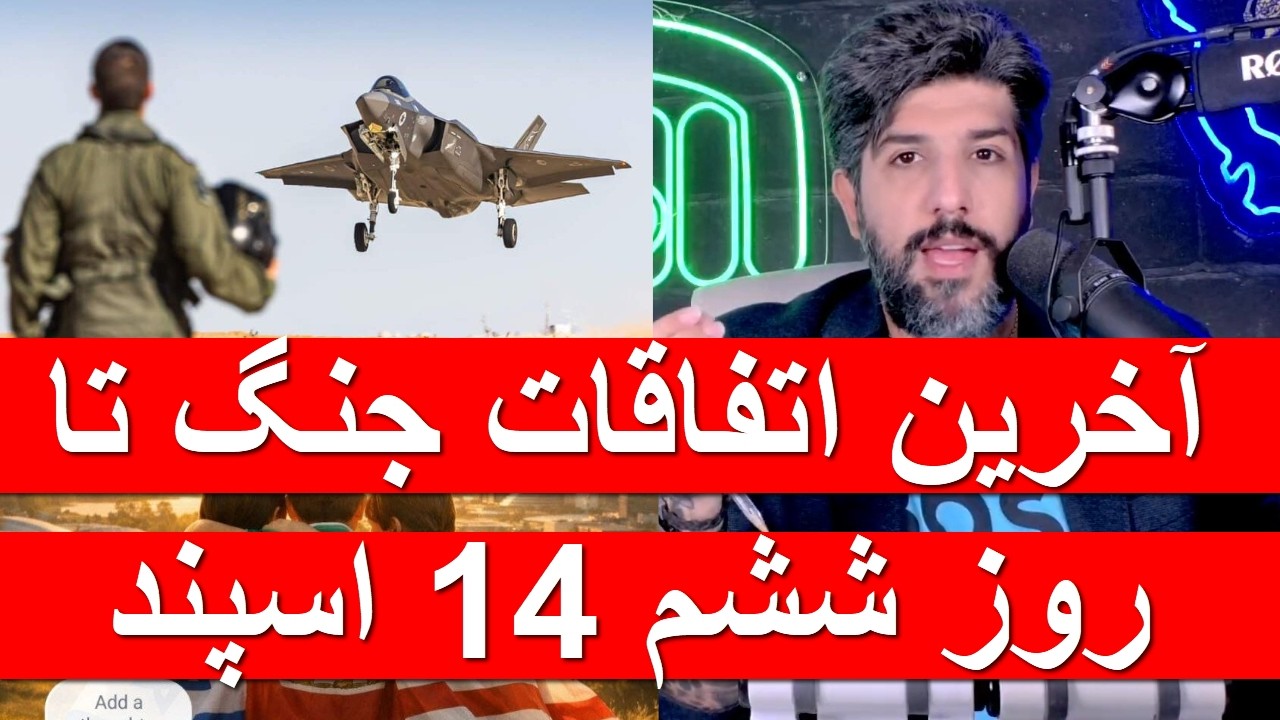 آخرین اتفاقات جنگ تا روز ششم 14 اسپند_نیروی دریایی جمهوری اسلامی کلا نابود شد