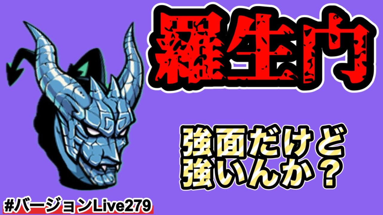 【羅生門】お前硬そうだなぁ！悪魔対策も徐々に増えて来てるから大丈夫かぁ？#バージョンLive279 #にゃんこ大戦争