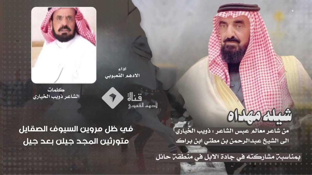 شيله من كلمات الشاعر ذويب الخياري ادا المنشد الادهم القعبوبي مهداه الى الشيخ عبدالرحمن بن ابن مطني ا