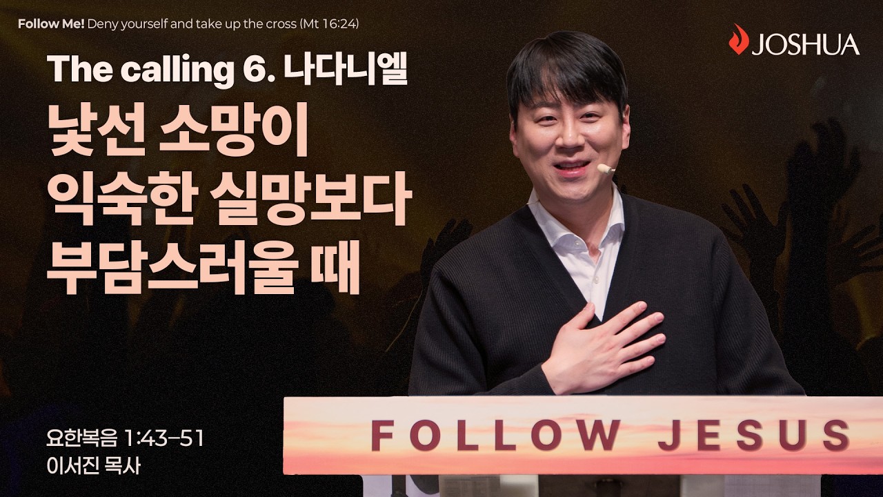 [온누리교회 여호수아 청년부] 낯선 소망이 익숙한 실망보다 부담스러울 때 (요한복음 1:43-51) | 이서진 목사│2026.02.15