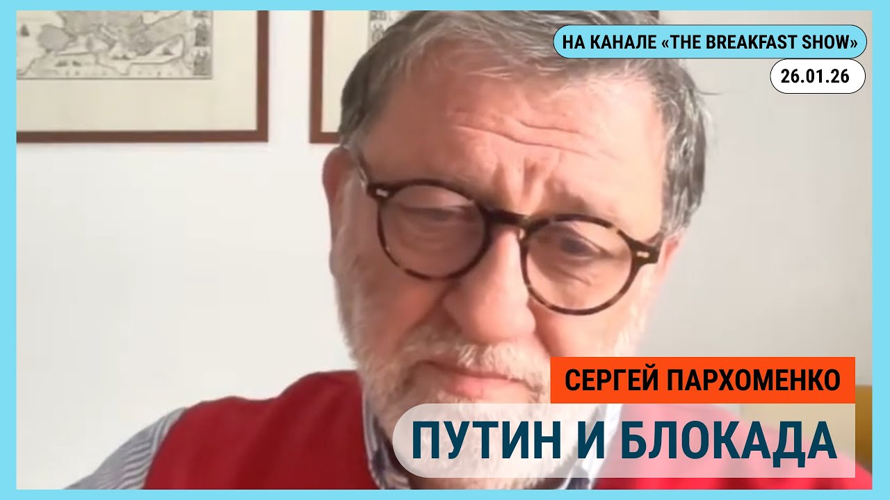 Стрим на канале  @The_Breakfast_Show Платформа собралась, Переговоры без просвета. 26.01.2026