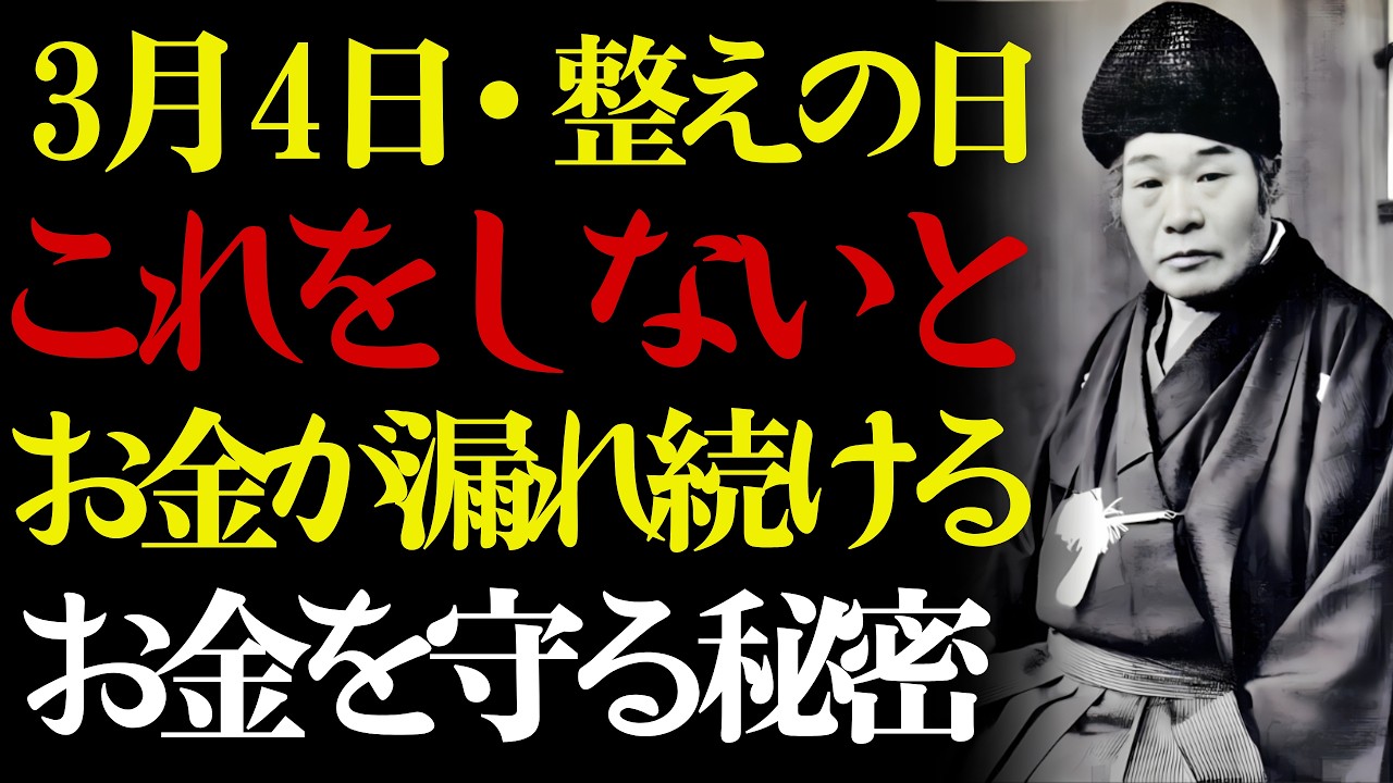 【3月4日・整えの日】⚠️ 三月はお財布に一番危険な月。💰 出口王仁三郎が語るお金の漏れを塞ぐ秘密——知らないまま三月を過ごすと大損する