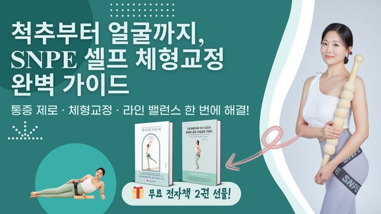 [SNPE 전문가] 통증제로·라인교정·얼굴뷰티까지 한 번에｜SNPE 올인원 셀프 체형교정 클래스 🎁무료 전자책 선물!