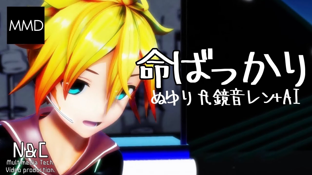 [MMD] 命ばっかり ぬゆり feat.鏡音レン+AI / It’s Just Life - nulut - feat.Kagamine Len AI (Cover) 【4K60P】