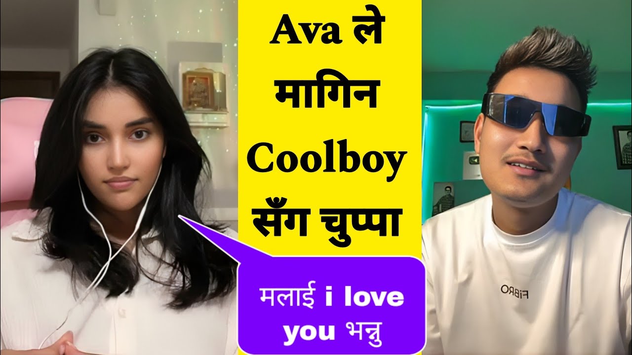 आभाले Coolboy लाई लाइभमै पाँच पटक मलाई चुप्पा गर्नु भनेपछि लजाए कुलब्वाई😊Coolboy & Ava Tik Tok Live