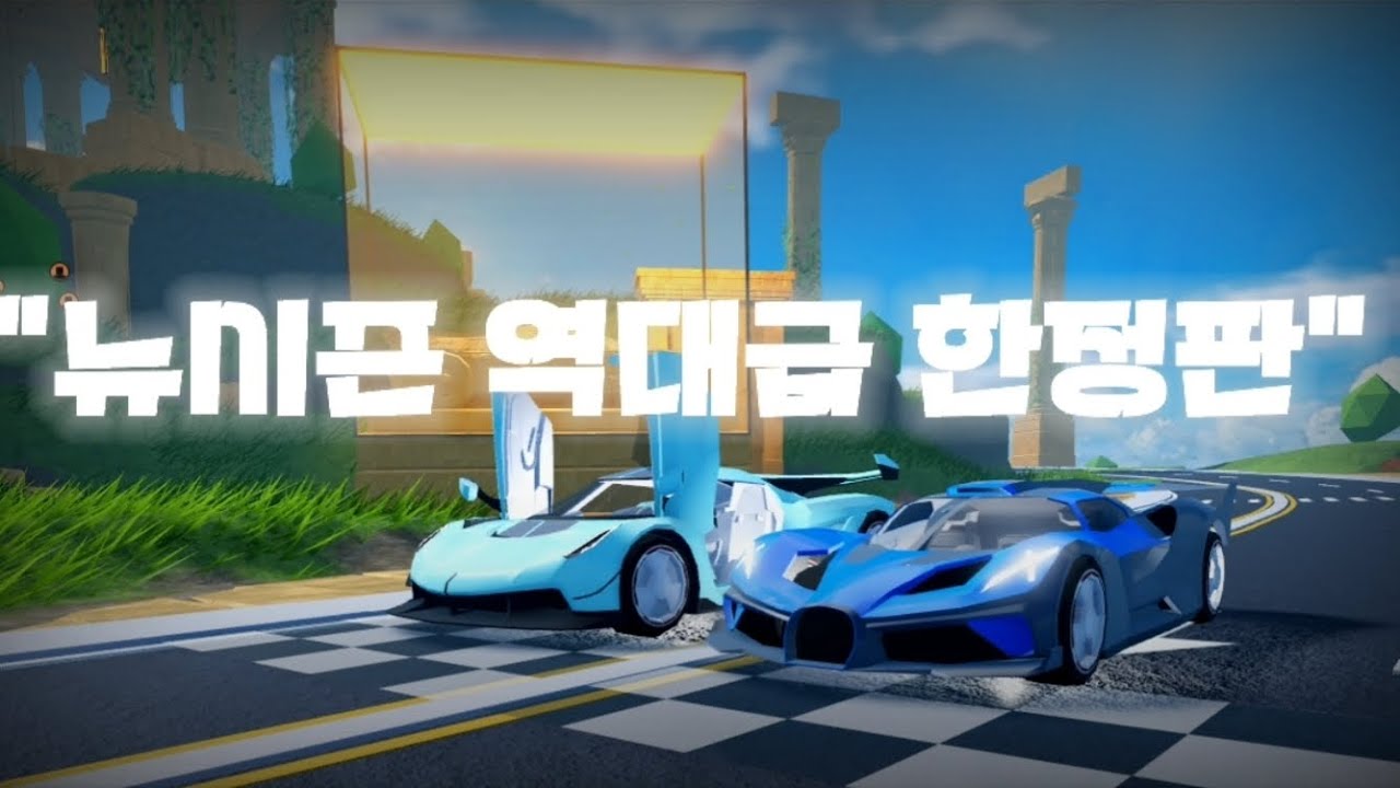 제일브레이크 역대급 뉴시즌 한정판 차량 제블린과 볼리드 코닉세그와 부가티 #제일브레이크