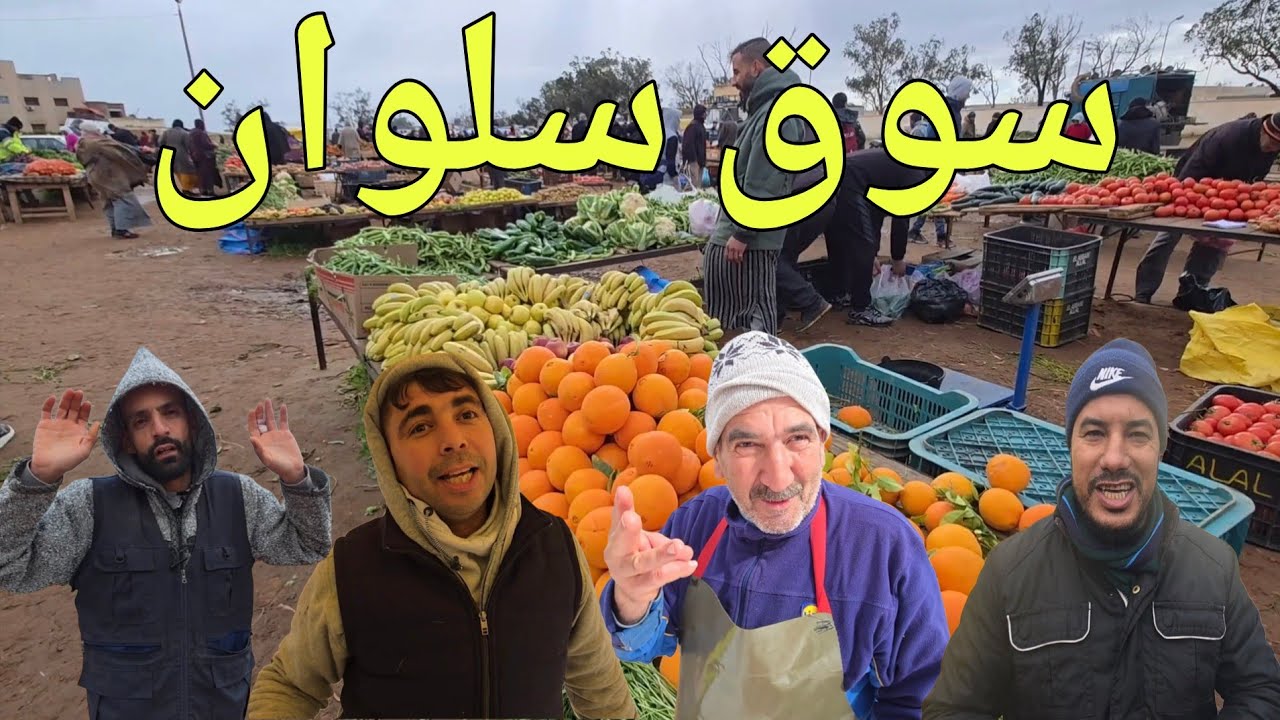 🔥 رياح عاصفية وارتفاع صاروخي في الأثمنة بسوق سلوان.. شحال وصل الدجاج والتمر؟