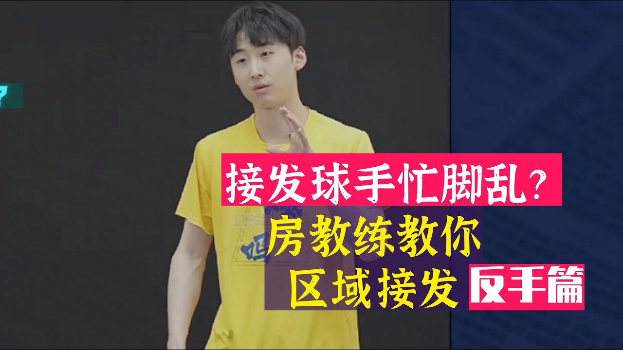 Coach Fang teaches you how to receive the serve in the area!Backhand!接发球手忙脚乱？房教练教你区域接发球！反手篇！