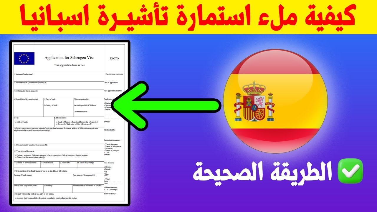 كيفية ملء استمارة طلب فيزا اسبانيا بالتفصيل 2026