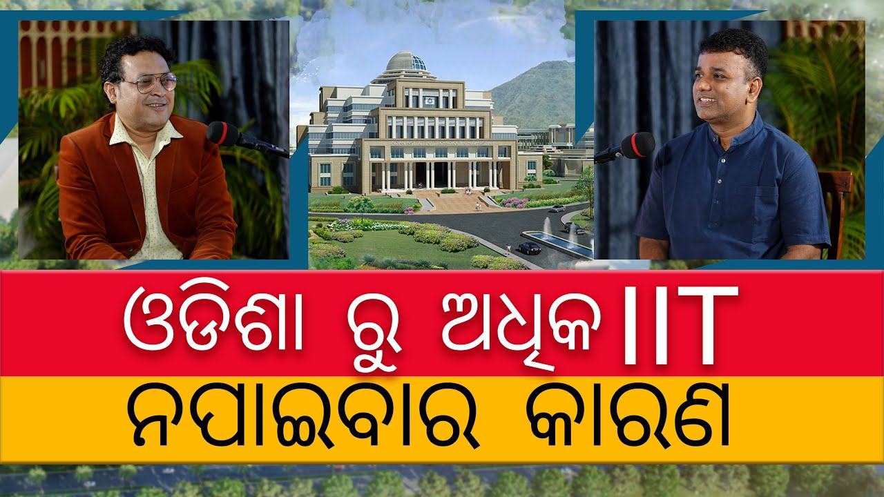ଓଡିଶାରୁ ଅଧିକ IIT ନପାଇବାର କାରଣ |  IIT Success Secrets | Cohen international school