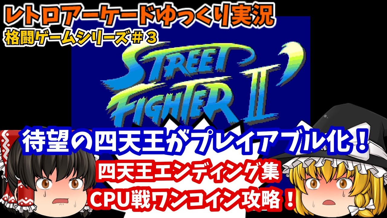 【ゆっくり実況】四天王の恐ろしさを見た！AC版「ストリートファイターIIダッシュ」を攻略します【レトロゲーム】