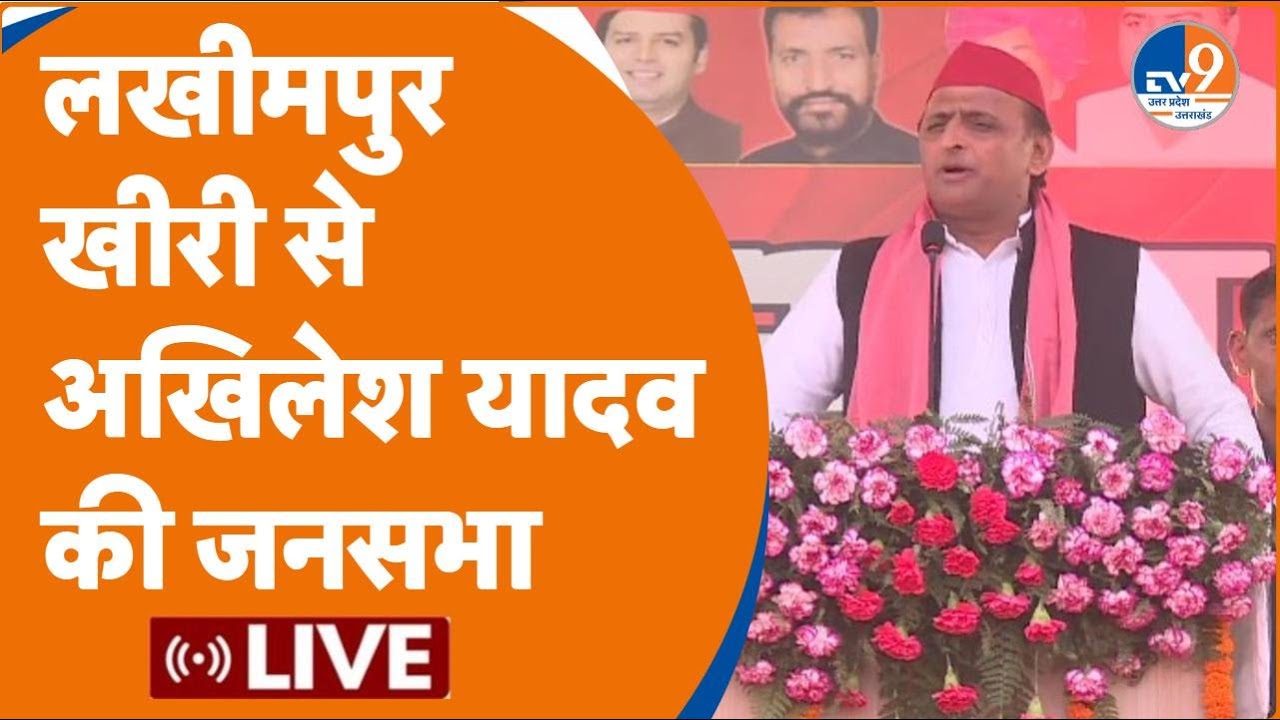 Lakhimpur Kheri से Akhilesh Yadav की जनसभा LIVE | Samajwadi Party | Election 2024 | Rally