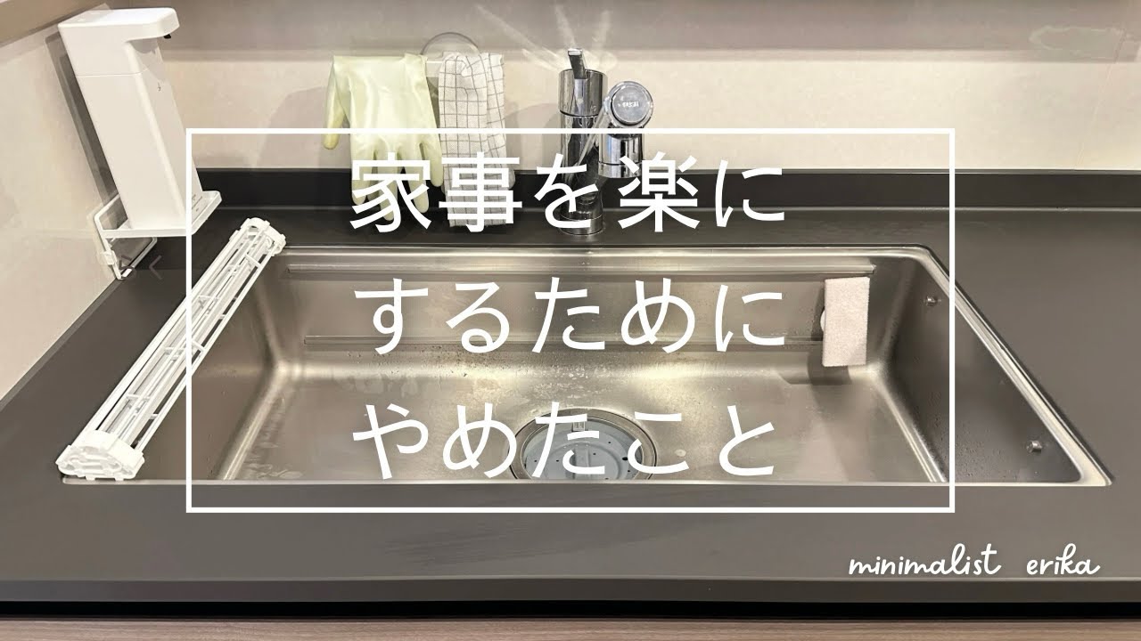 【家事を楽に】ミニマリストがやめたこと@minimalist_erika