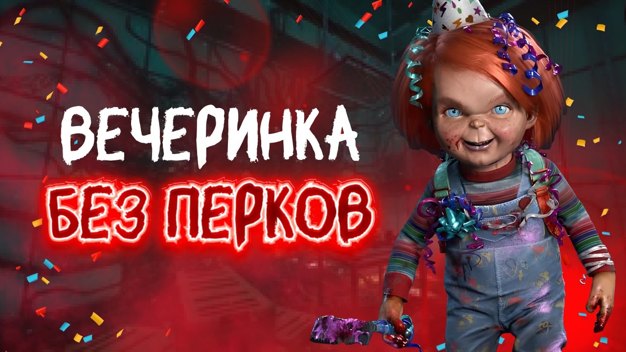 ВЫПОЛНЯЮ ЧЕЛЛЕНДЖ: ЧАКИ БЕЗ ПЕРКОВ В DEAD BY DAYLIGHT
