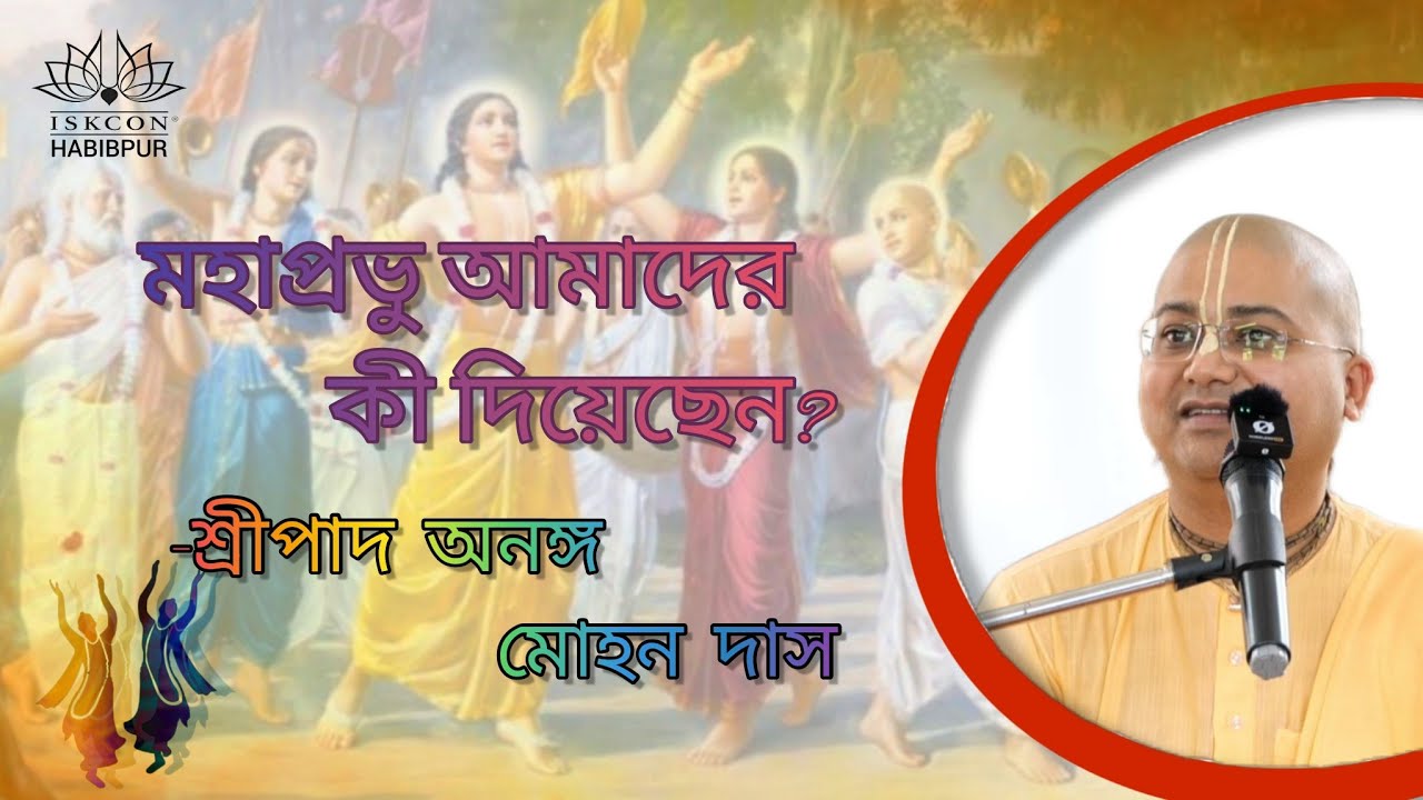 মহাপ্রভু আমাদের কি দিয়েছেন || HG Ananga Mohan Das #anangamohanprabhu #iskcon #mahaprabhu