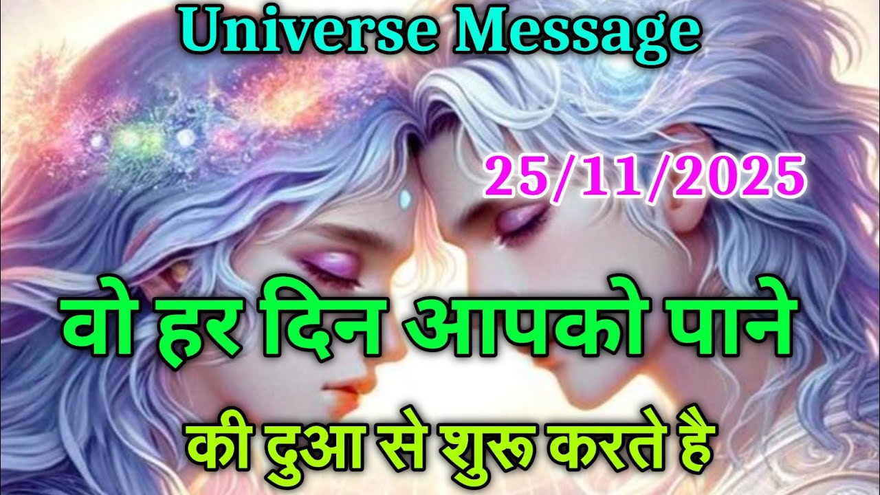 वो हर दिन आपको पाने की दुआ से शुरू करते है  | universe message today | divine message #motivation