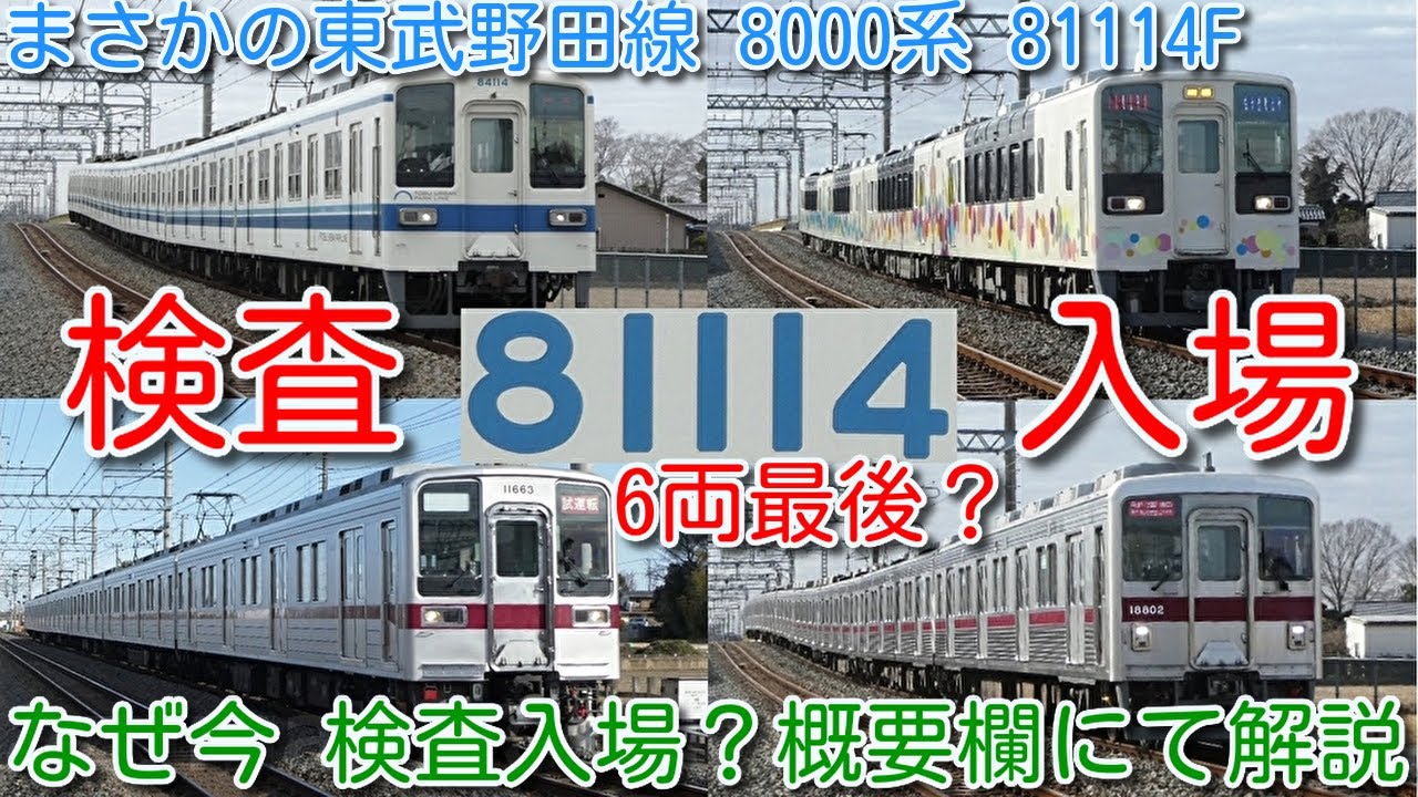 【東武8000系 6両 最後の検査入場か？野田線 8000系 81114F 南栗橋検査入場！】東武80000系列 投入後、なぜ検査入場？概要欄にて予想解説！東武10000系列乗務員習熟試運転、634型