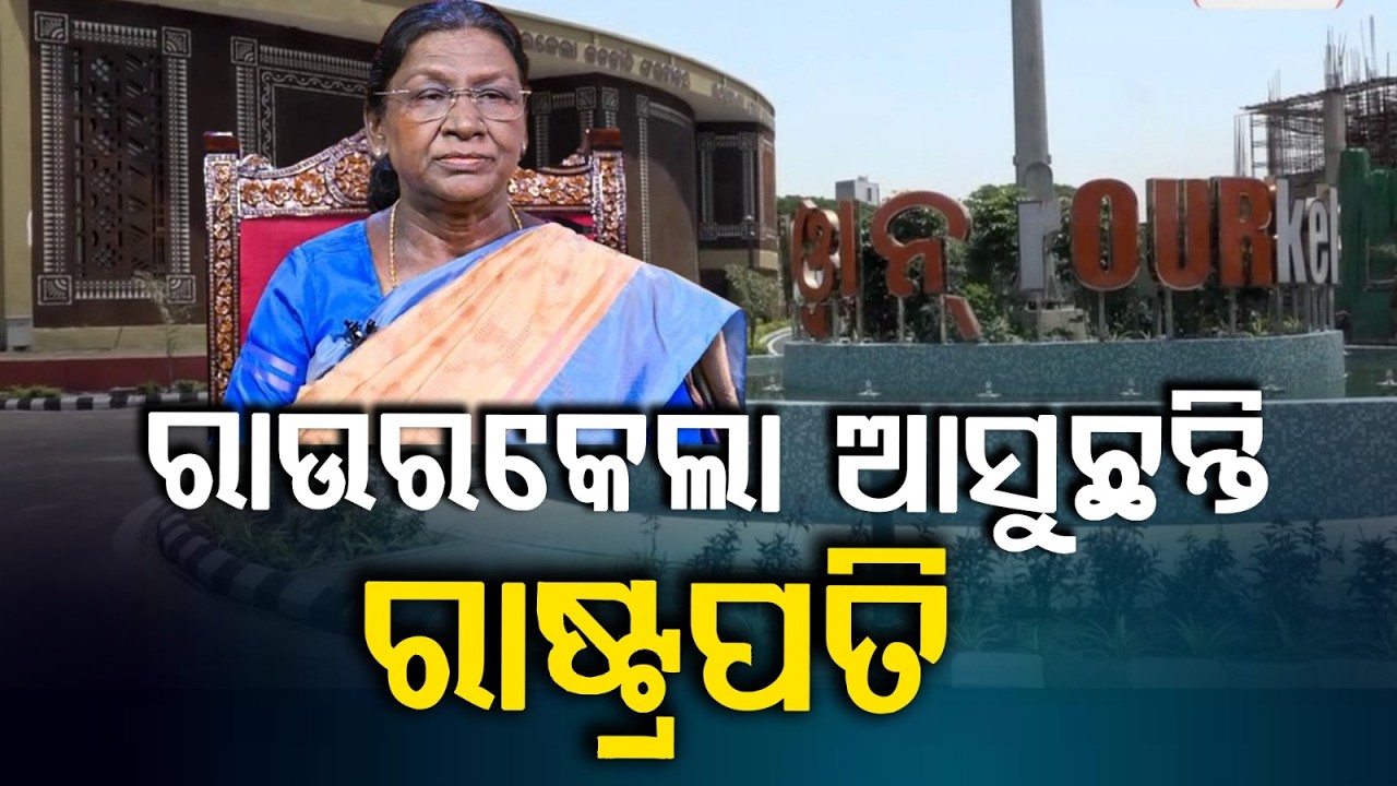 ମହାମହିମଙ୍କ ପ୍ରଥମ ଗସ୍ତ | President Droupadi Murmu's Historic Maiden Visit to Rourkela on April 21