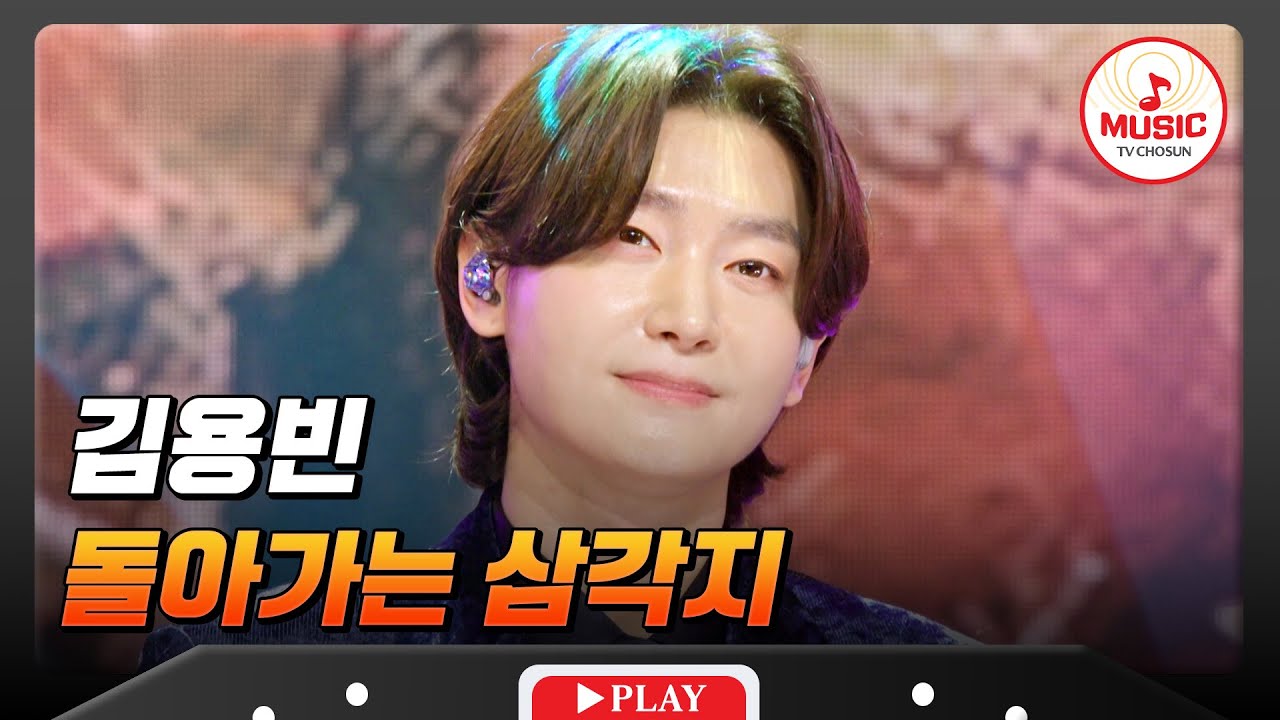잘생쁨의 매력 넘치는 저음에 반해버렸다..😍 김용빈의 '돌아가는 삼각지'♬ #금타는금요일 #TVCHOSUNMUSIC (TV CHOSUN 260130 방송)