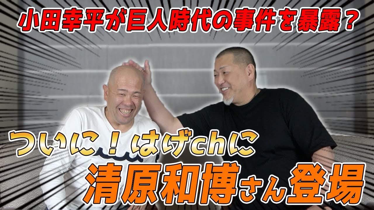 【清原和博さん登場】小田幸平が巨人時代の事件を暴露！？清原和博さん x 小田幸平スペシャル対談vol.1