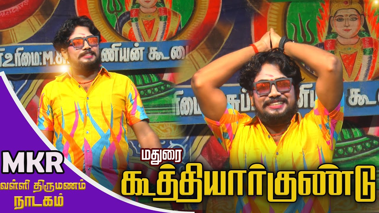 மதுரை கூத்தியார்குண்டு MKR &மருதமணி வழங்கும் வள்ளி திருமணம் நாடகம்
