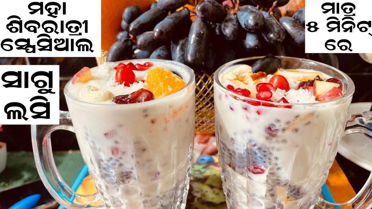 ମହା ଶିବରାତ୍ରୀ ସ୍ପେସିଆଲ ସାଗୁ ଲସି ମାତ୍ର 5 ମିନଟ ରେ ପ୍ରସ୍ତୁତ କରନ୍ତୁ. Saagu lassi only 5 minutes 