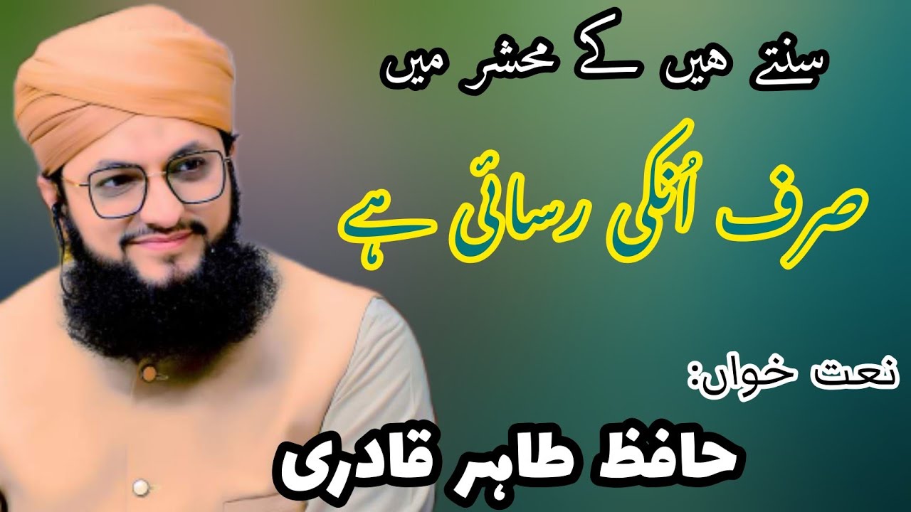Sunte Hain ke Mehshar Mein | Hafiz Tahir Qadri