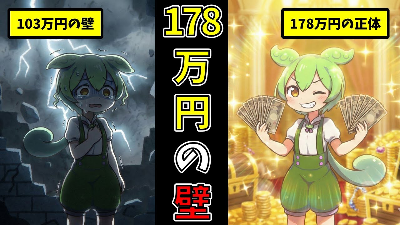 【手取り激増？】178万円の壁で日本が変わる！なぜ私たちは『103万』の呪縛から解けないのか？アンカー効果の恐怖