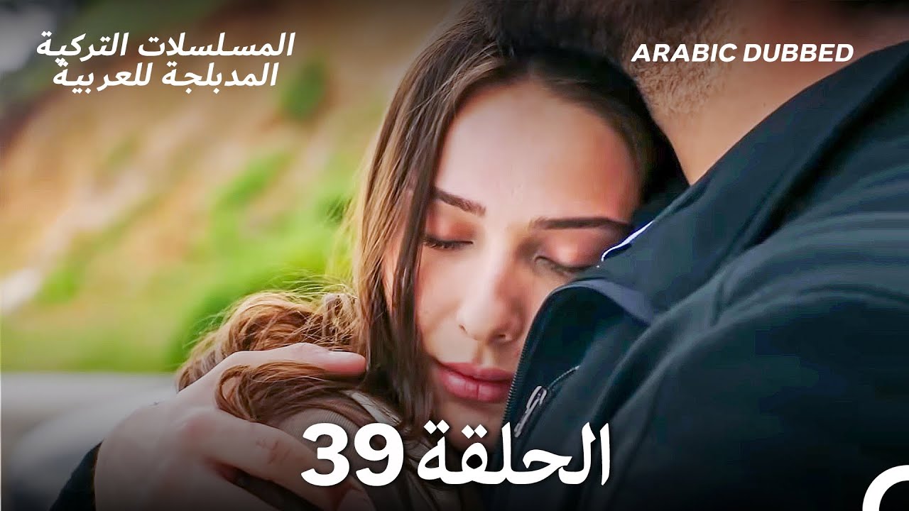 سميني هجران الحلقة 39 (Arabic Dubbed) (Long Version)
