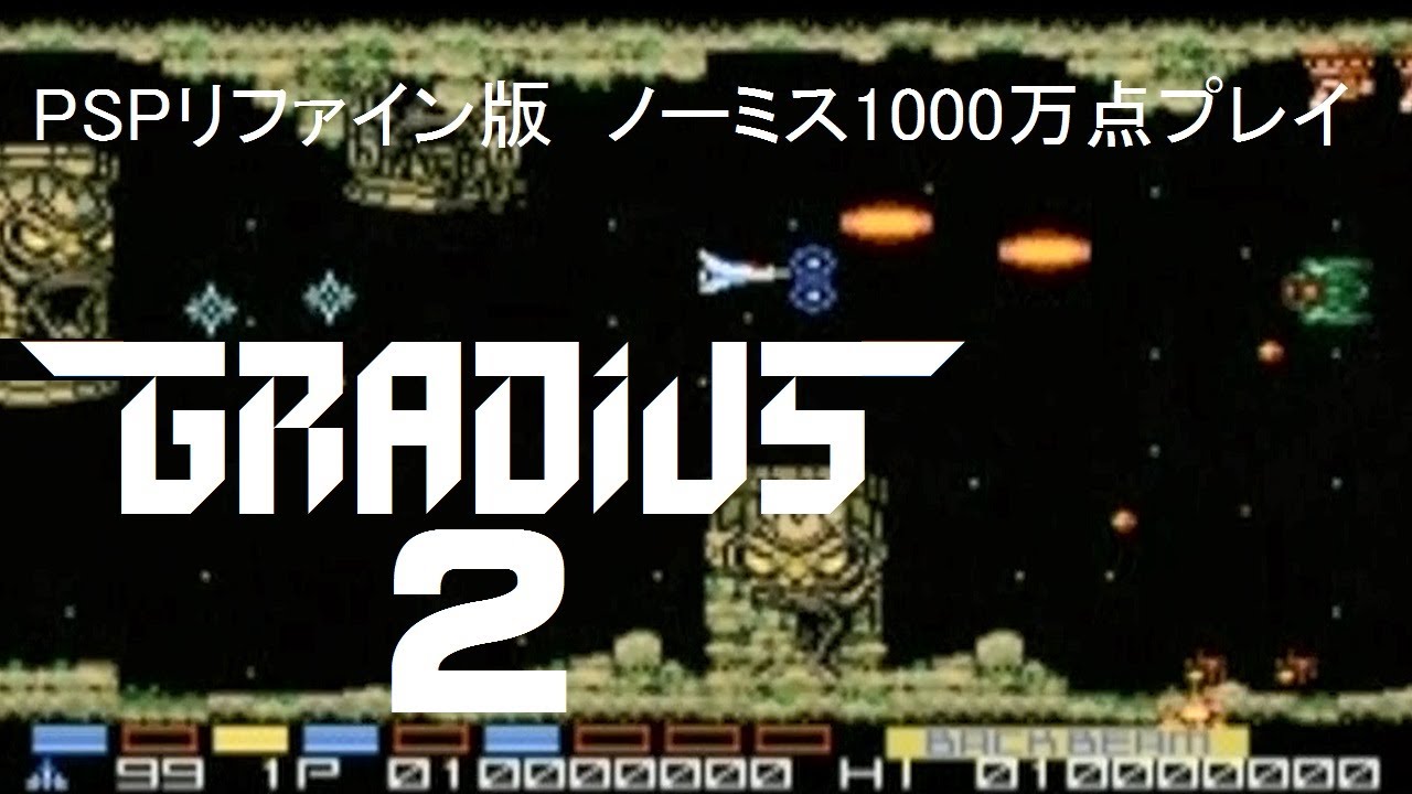 グラディウス2(PSPリファイン版)ノーミス1000万点プレイ　Nemesis 2 (PSP、Refine Version) No Miss 10,000,000pts Play Movie
