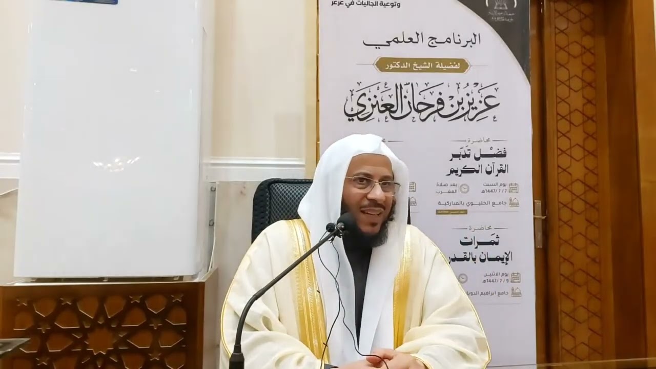 محاضرة بعنوان: فضل تدبر القرآن الكريم. عزيز فرحان العنزي 