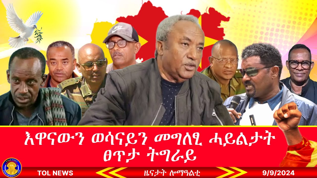 እዋናውን ወሳናይን መግለፂ ሓይልታት ፀጥታ ትግራይ ነቲ ተፈጢሩ ዘሎ ሽግር ቅጥዒ ከትሕዞ እዩ! 9/9/2024