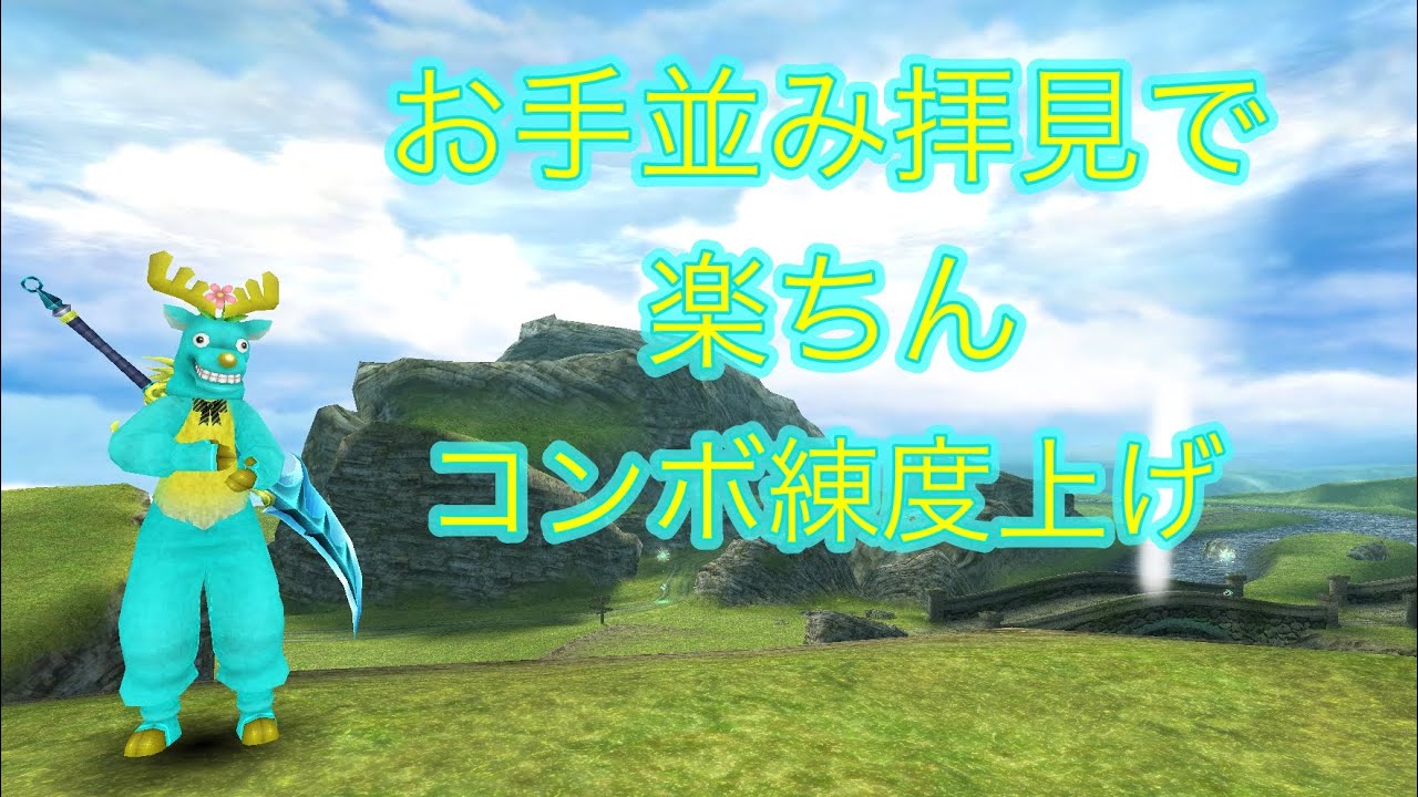 【Toram Online】コンボ練度上げ 両手編