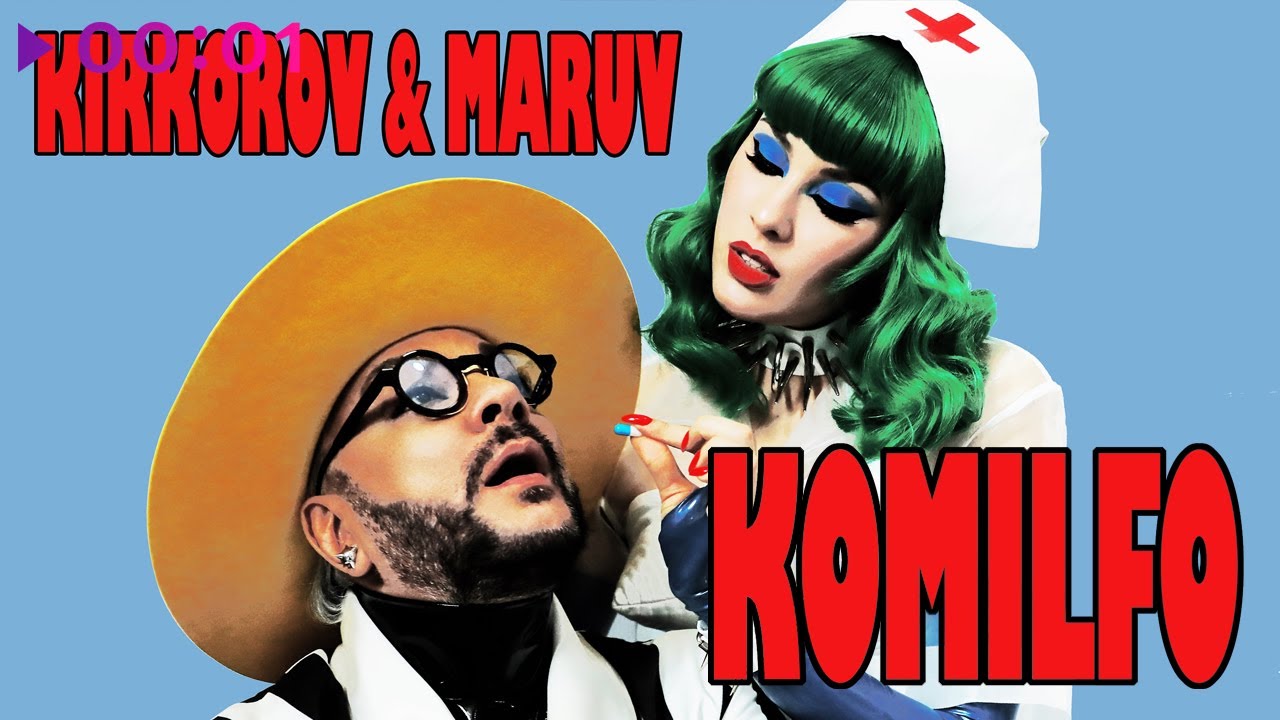 Филипп Киркоров & Maruv - Komilfo | Official Audio | 2021