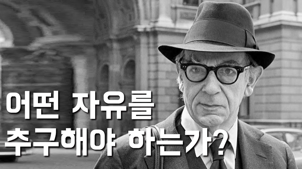 이사야 벌린 - 자유의 두 개념 (건강한 자유와 강압적인 자유의 차이)