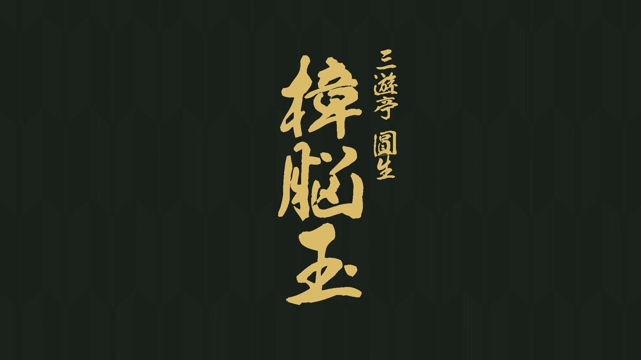 樟脳玉　三遊亭　圓生