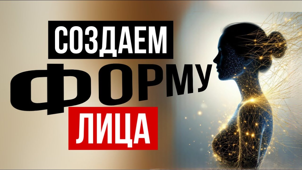 Структура для красивой форма лица и тела - фасции.