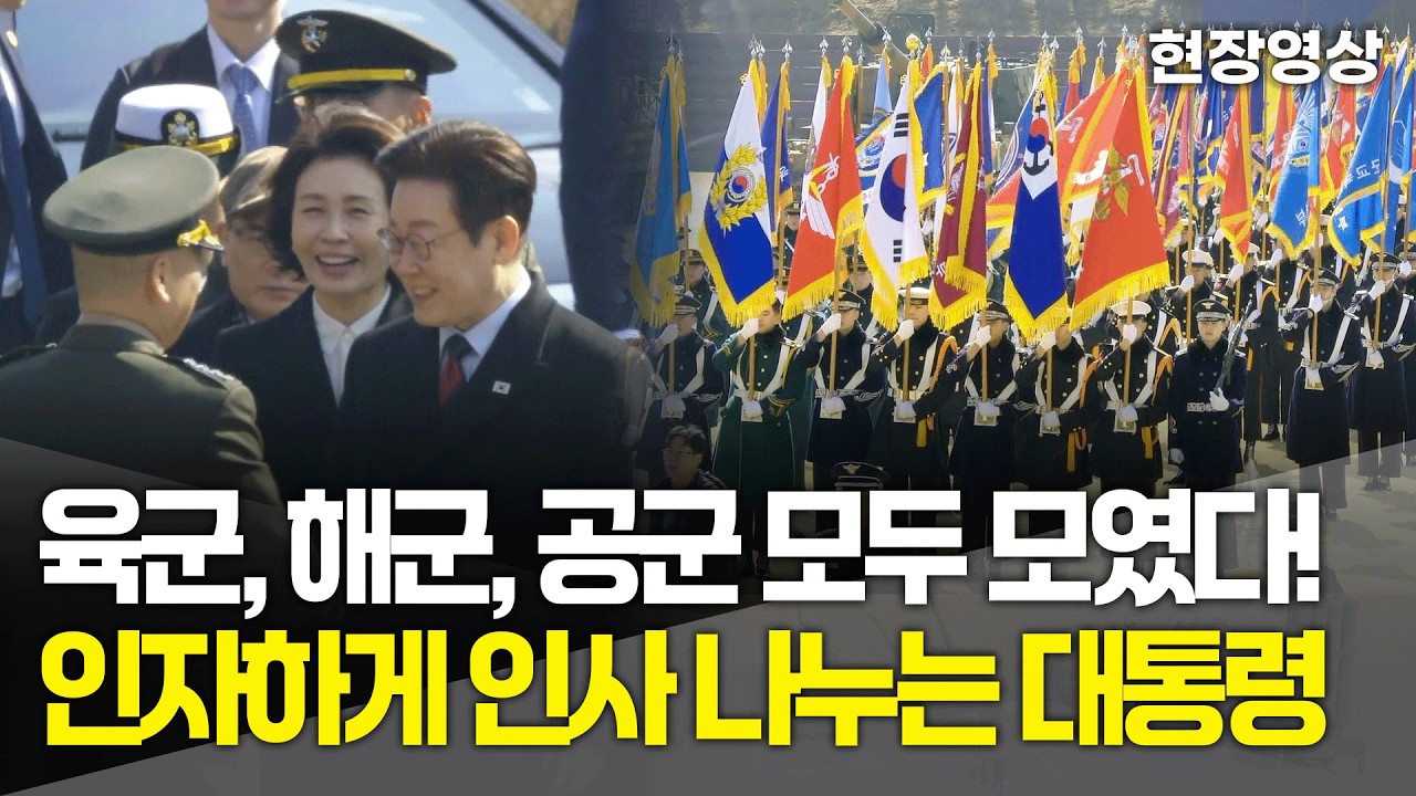 [현장영상] 육군, 해군, 공군 모두 모였다! 인자하게 인사 나누는 이재명 대통령