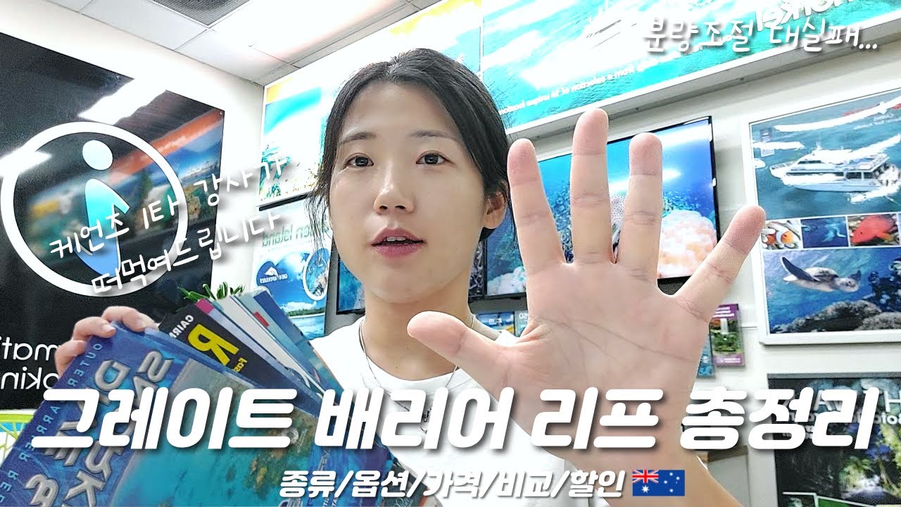그레이트 베리어 리프 꿀팁 총정리💥 안 보면 돈 날려요｜가격·할인·옵션 싹 다 있음! (케언즈 여행)