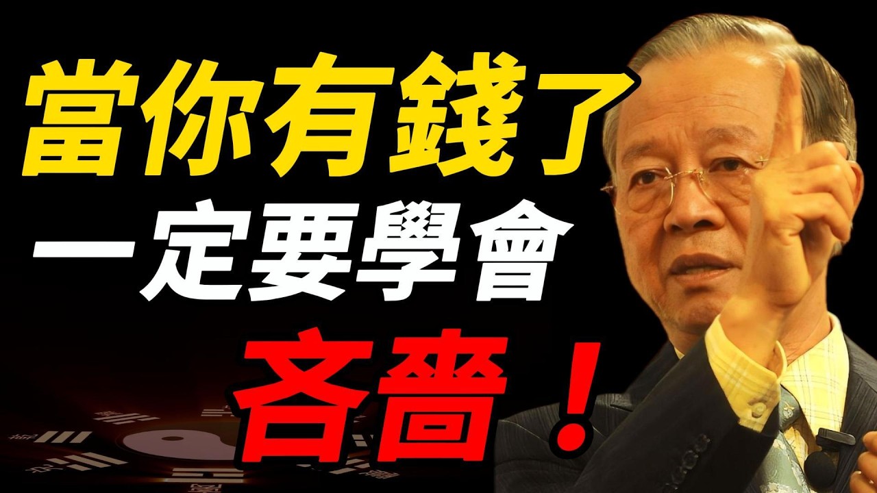 為什麼真正有錢的人，反而看起來很「摳」？曾仕強一句話點破真相#曾仕強 #人生智慧 #易經 #哲學 #正能量 #命理