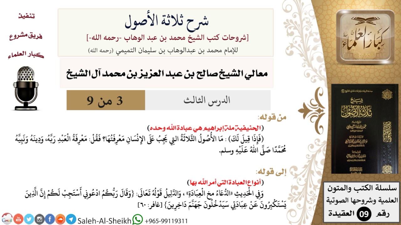 شرح ثلاثة الأصول (3) لمعالي الشيخ صالح آل الشيخ - عقيدة - كبار العلماء