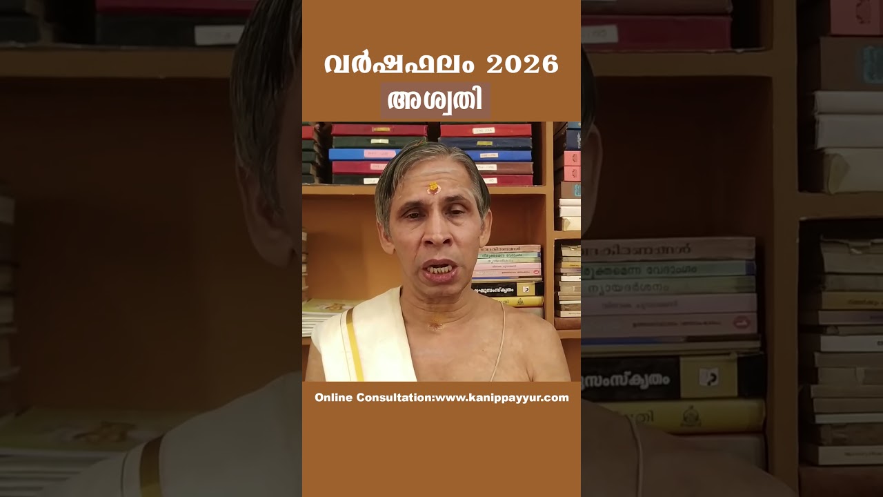 അശ്വതി വർഷഫലം 2026-Aswathy Varshaphalam | Kanippayyur Astrology