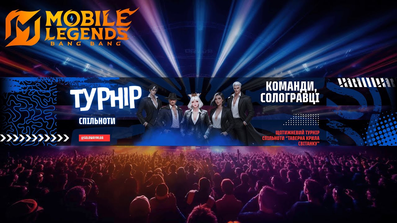 Турнір спільноти №13.  Mobile Legends Bang Bang Українською