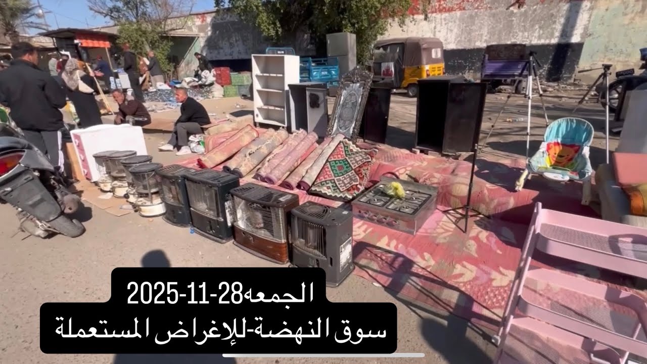#جولة الجمعه28-11-2025-سوق النهضة-اغراض منزليه واجهزه-اسعار مناسبه -واثاث مميز