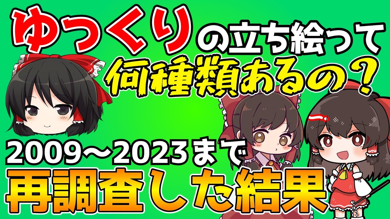 (後編)ゆっくり実況で使われてる霊夢の立ち絵って何種類あるのか調査した結果【ゆっくり解説】