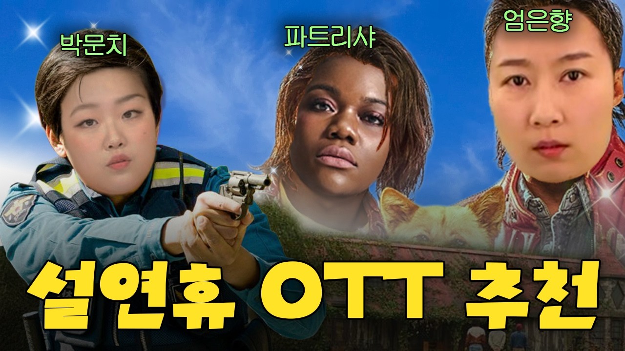 엄빠랑 같이봐도 민망하지 않은 거실용 영화 추천 | 카포클 '설 영화'편
